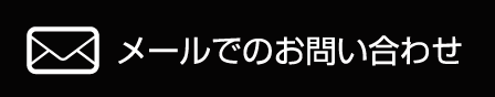 メールでのお問い合わせ